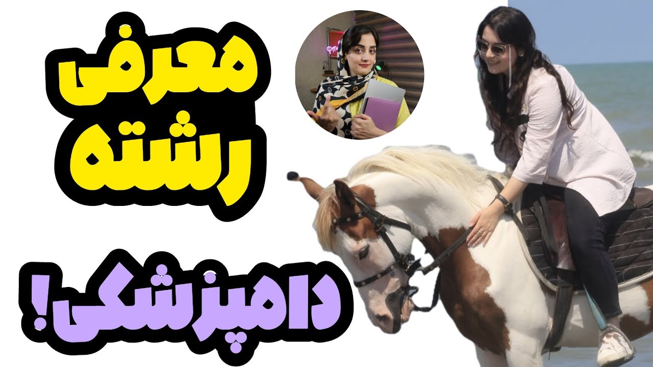 همه چیز درباره رشته دامپزشکی | رشته دامپزشکی واقعاً ارزش داره؟: رتبه قبولی و واحد و امتحانات