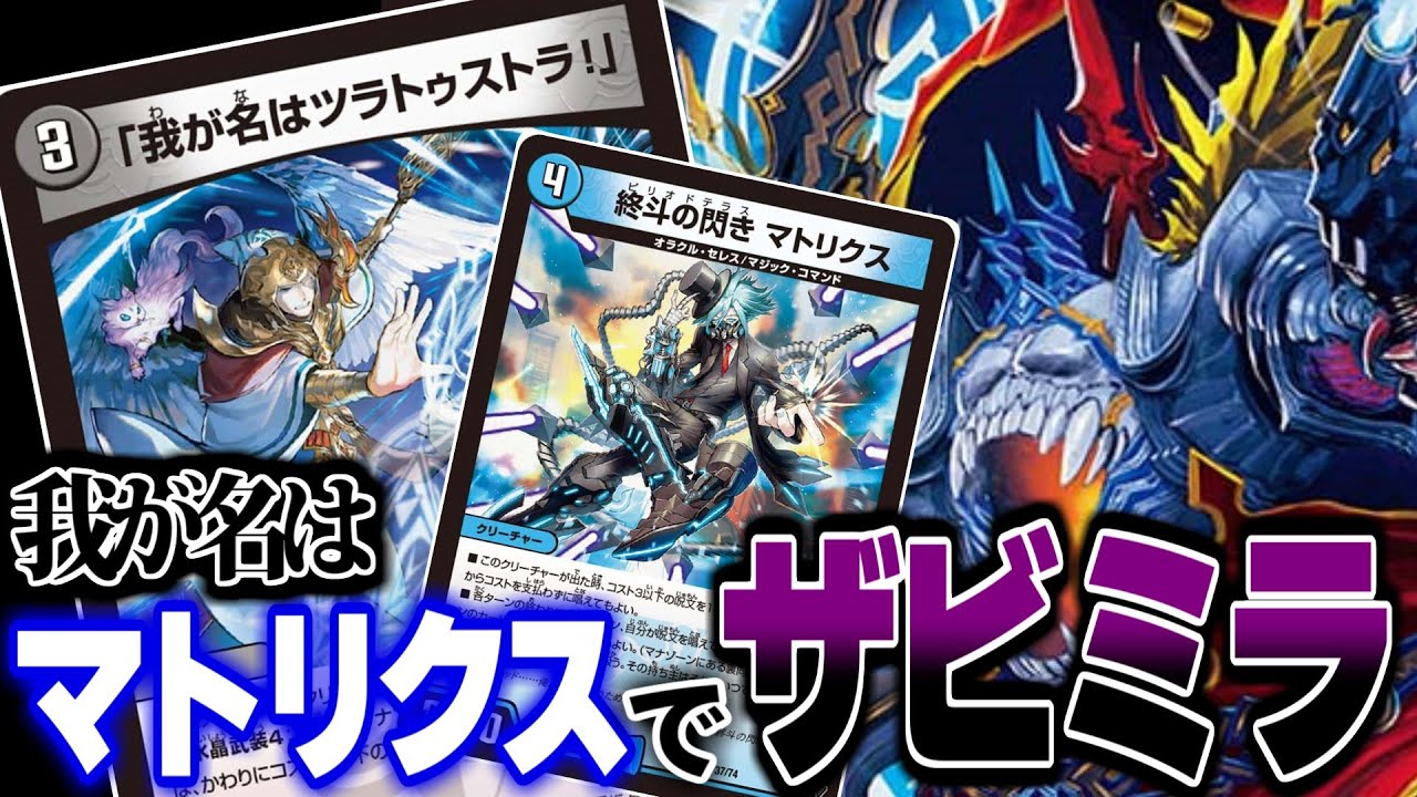 【結局誰だよ】「我が名はツラトゥストラ」！でマトリクスがザビミラを出してマトリクスザビミラループする....!【デュエマ】