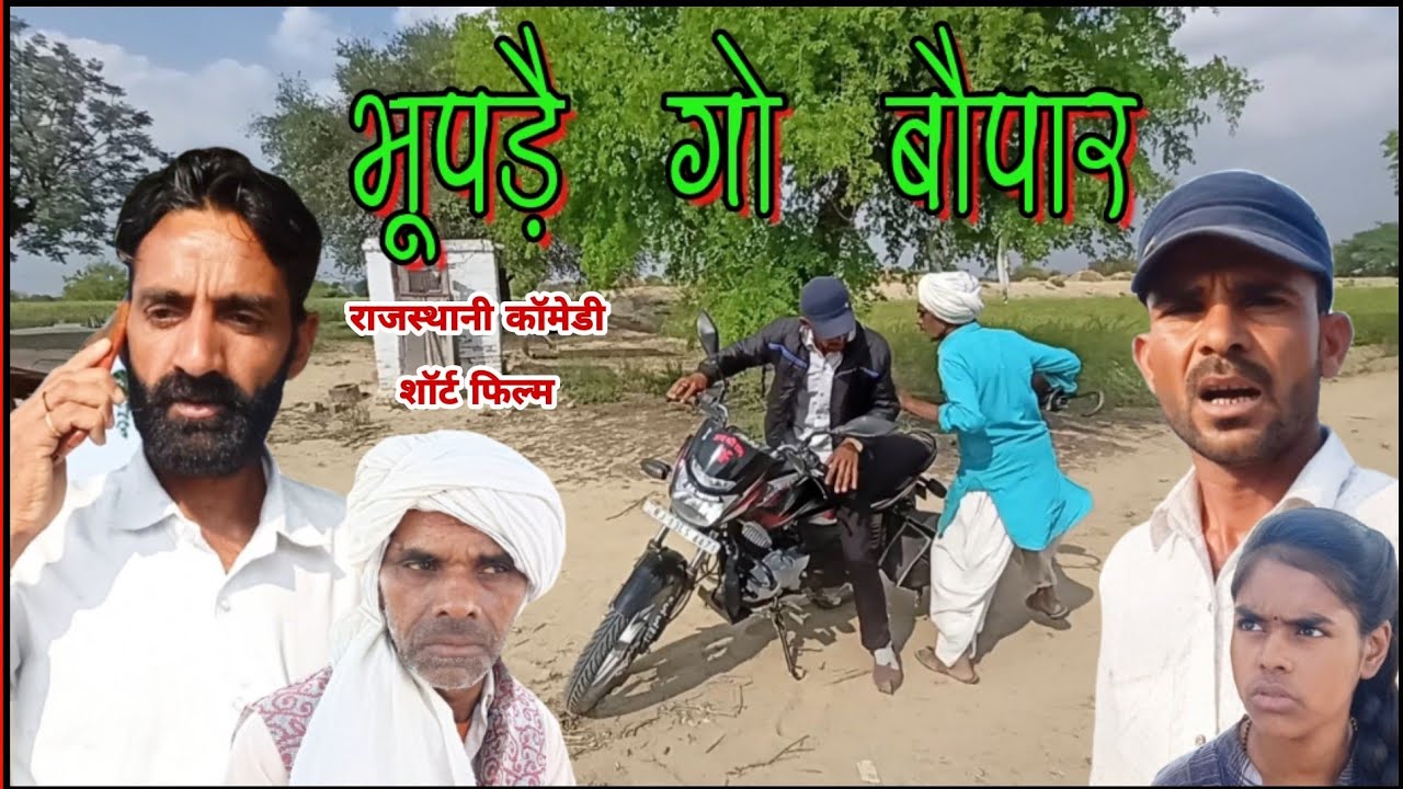 भूपड़ै गो बौपार || राजस्थानी  कॉमेडी शॉर्ट फिल्म || B Max Music
