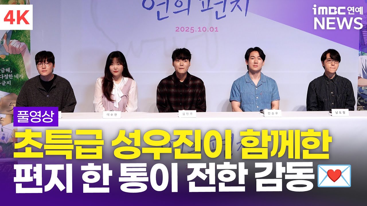 [FULL] '편지 한 통이 전하는 여운💌' 이수현-김민주-민승우-남도형, '연의 편지' 언론시사회 풀영상