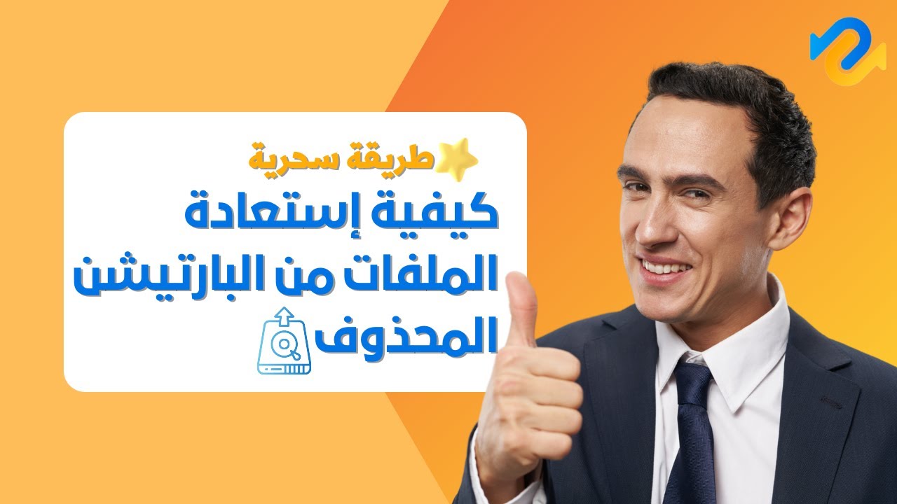 أسهل طريقة لإسترجاع بارتيشن محذوف بجميع الملفات بطريقة سهلة ومضمونة
