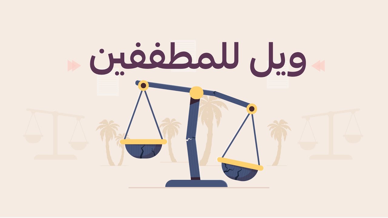 احذر أيها التاجر: ويل للمطففين