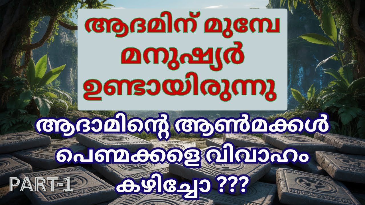 കായൻ സ്വന്തം പെങ്ങളെ വിവാഹം കഴിച്ചൊ ??? MAN BEFORE ADAM 
