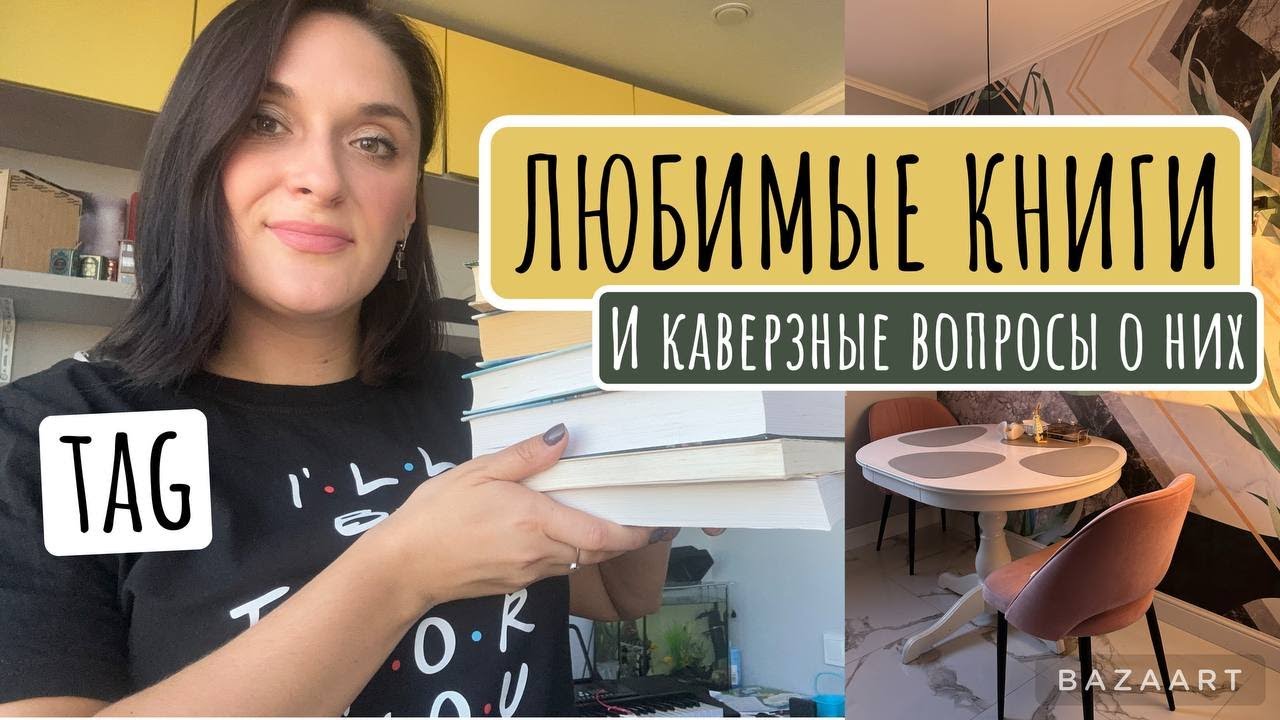 ЛЮБИМЫЕ КНИГИ И КАВЕРЗНЫЕ ВОПРОСЫ О НИХ / tag
