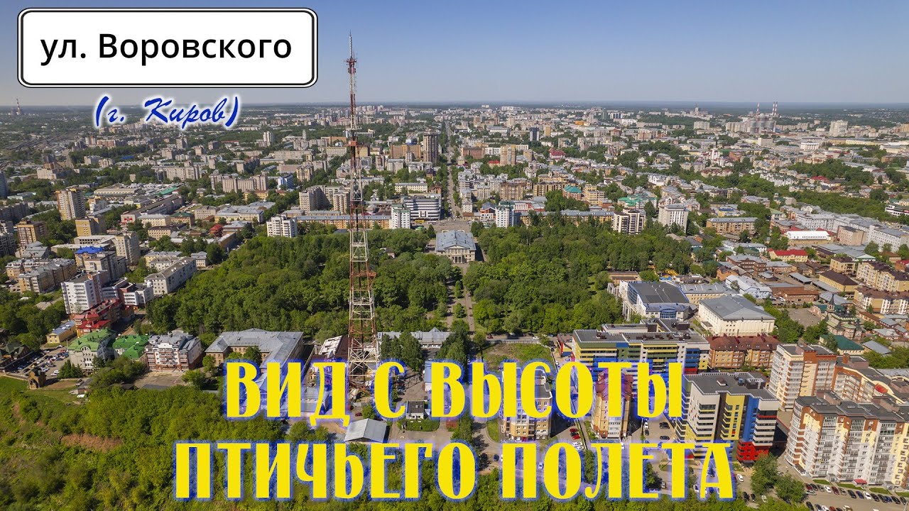 Улица Воровского (г. Киров) - вид с высоты птичьего полета