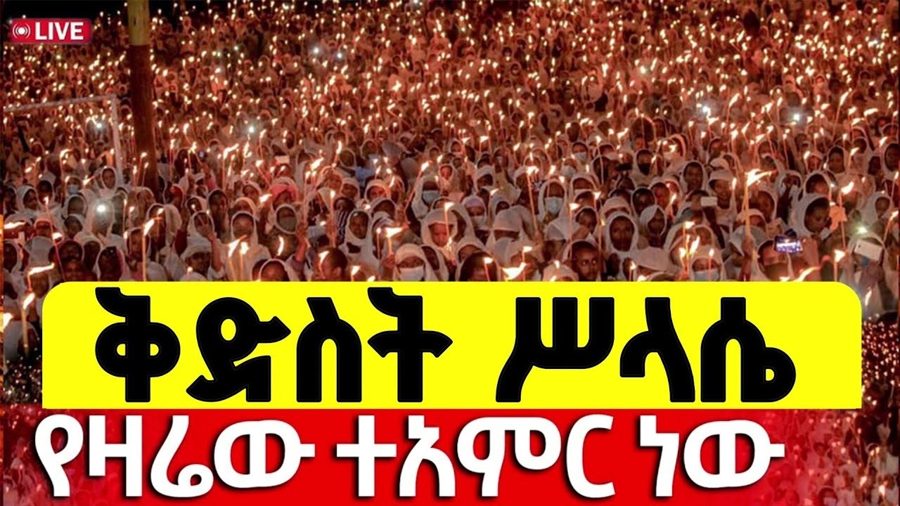 🔴Live❗❗ታሪካዊ ምሽት❗❗ቅድስት ሥላሴ❗ ቀጥታ ከአየር ጤና ቅድስት ኪዳነ ምሕረት ቤ/ክ የካቲት 7/2018 ‎⁨@Mequamiyamedia⁩