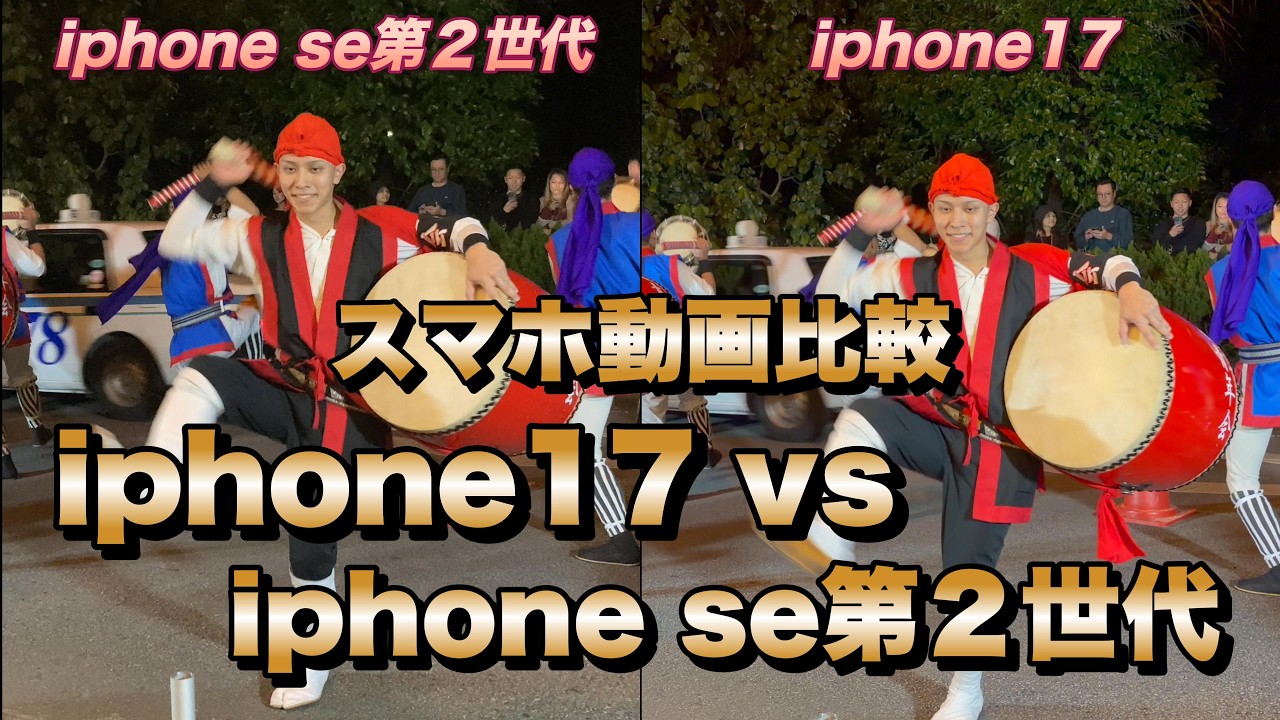 スマートフォン動画比較　iphone17 vs iphone se第２世代