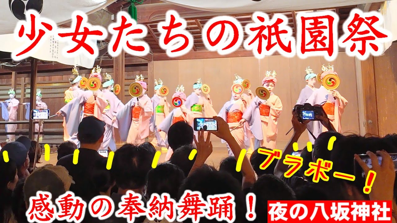 少女たちの祇園祭り 夜の八坂神社奉納舞踊に感動！Girls' Gion Festival Dedication Dance (一部音声無し)