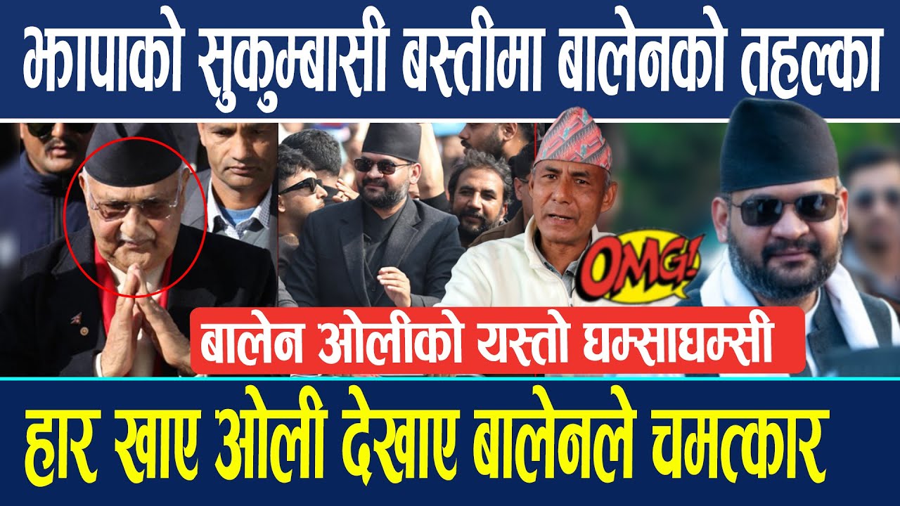 झापाको सुकुम्बासी बस्तीमा बालेनको तहल्का ! बालेन ओलीको यस्तो घम्साघम्सी? हार खाए ओली देखियो चमत्कार