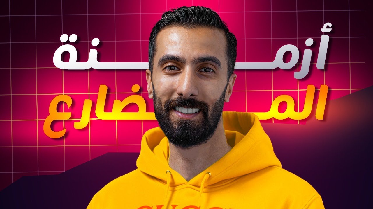 أزمنة المضارع لجميع الصفوف  في 30 دقيقة فقط | present tense