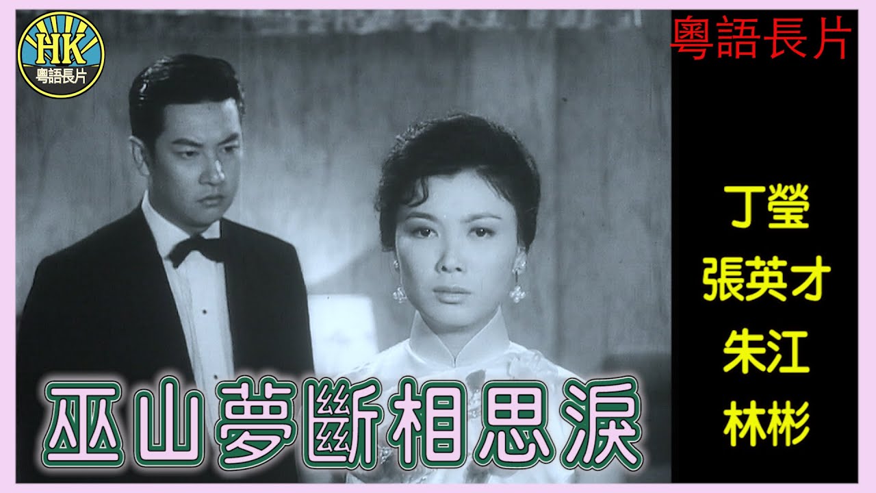 《粵語長片》巫山夢斷相思淚 (1965)｜丁瑩｜張英才｜朱江｜林彬｜導演：黃卓漢｜香港電影｜香港粵語電影｜粵語中字