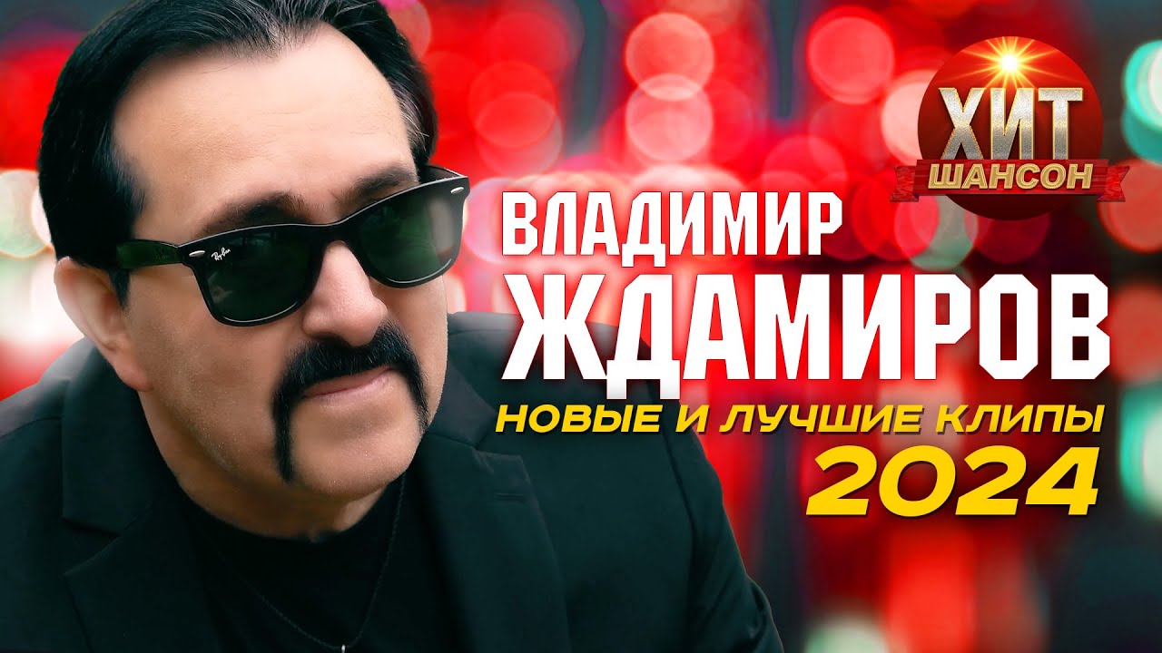 Владимир Ждамиров - Новые и Лучшие Клипы 2024