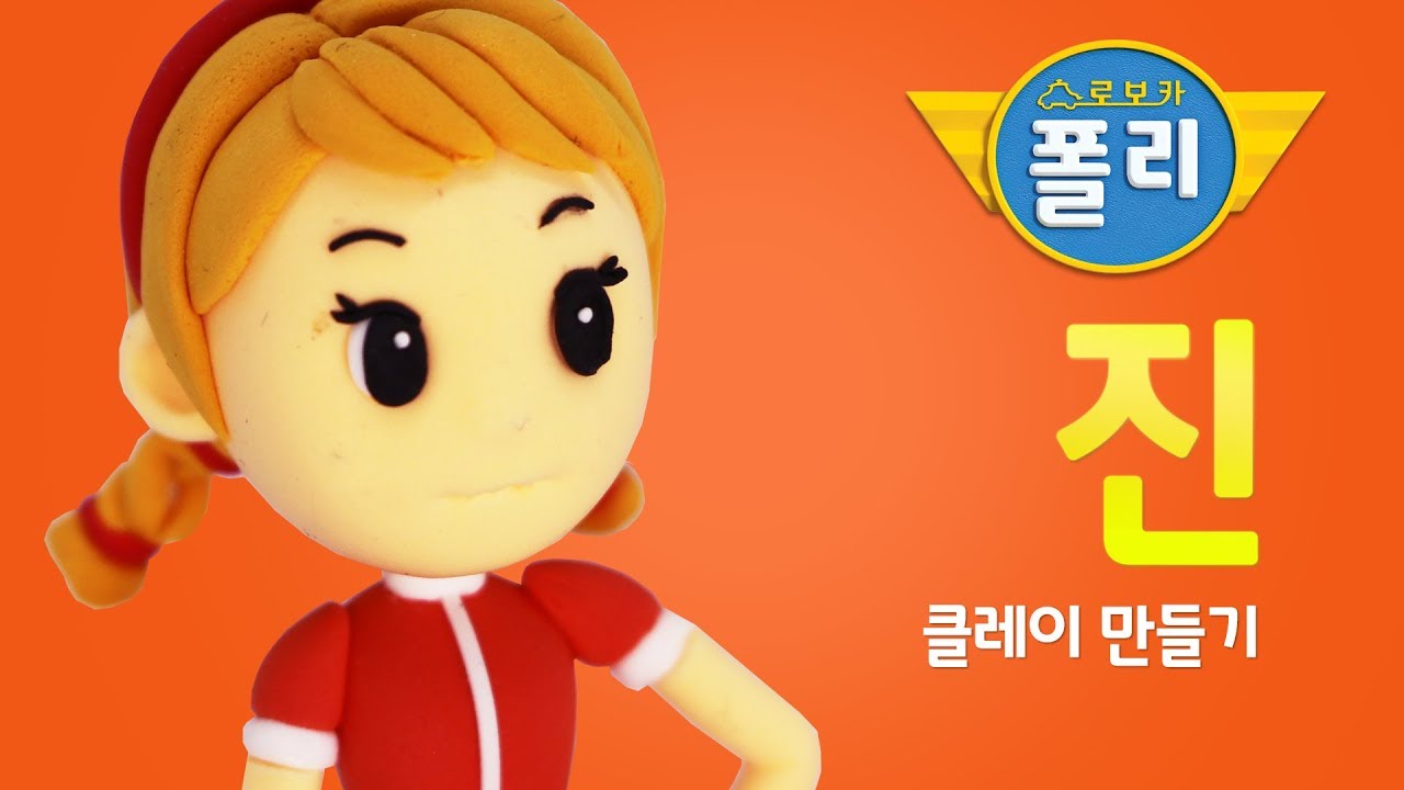 클레이로 변신♥ 진이 말랑말랑해! | 로보카폴리 친구들 | 고니의 클레이타운
