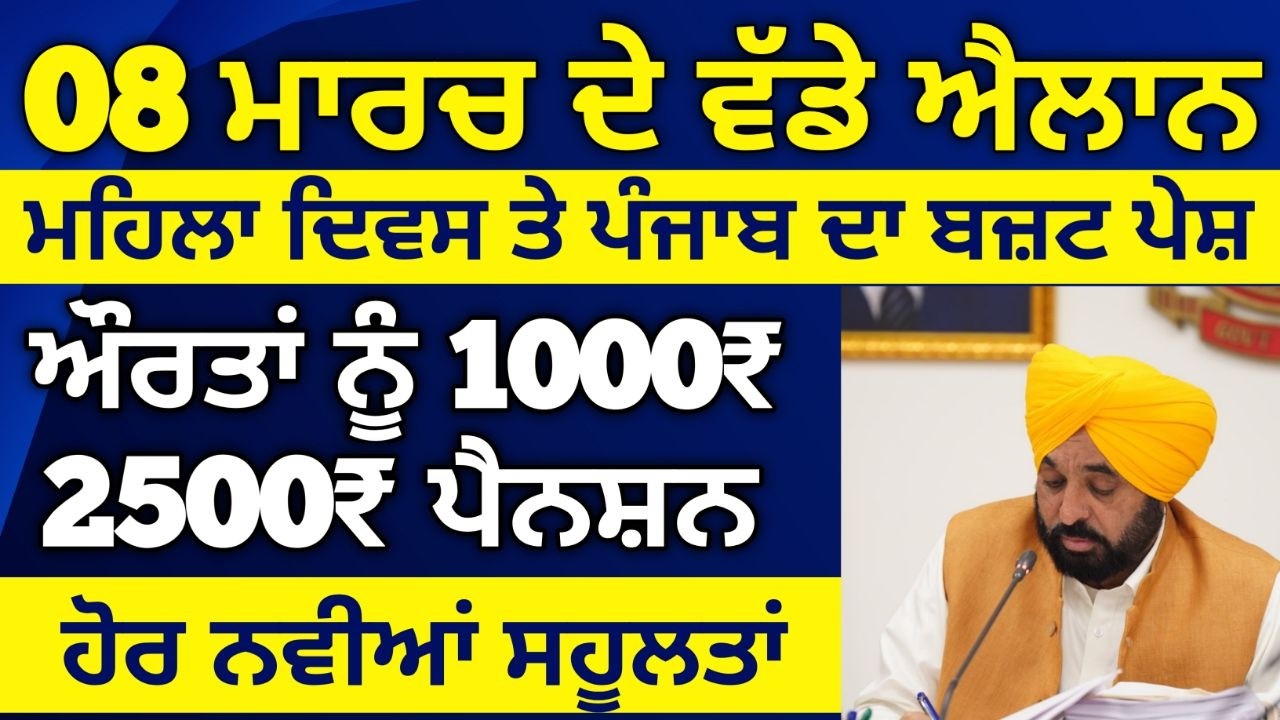 8 ਮਾਰਚ 2026 ਦੇ ਵੱਡੇ ਐਲਾਨ, 2500 Pension, 1000 Woman Pension, Latest Govt Scheme, #2500pension