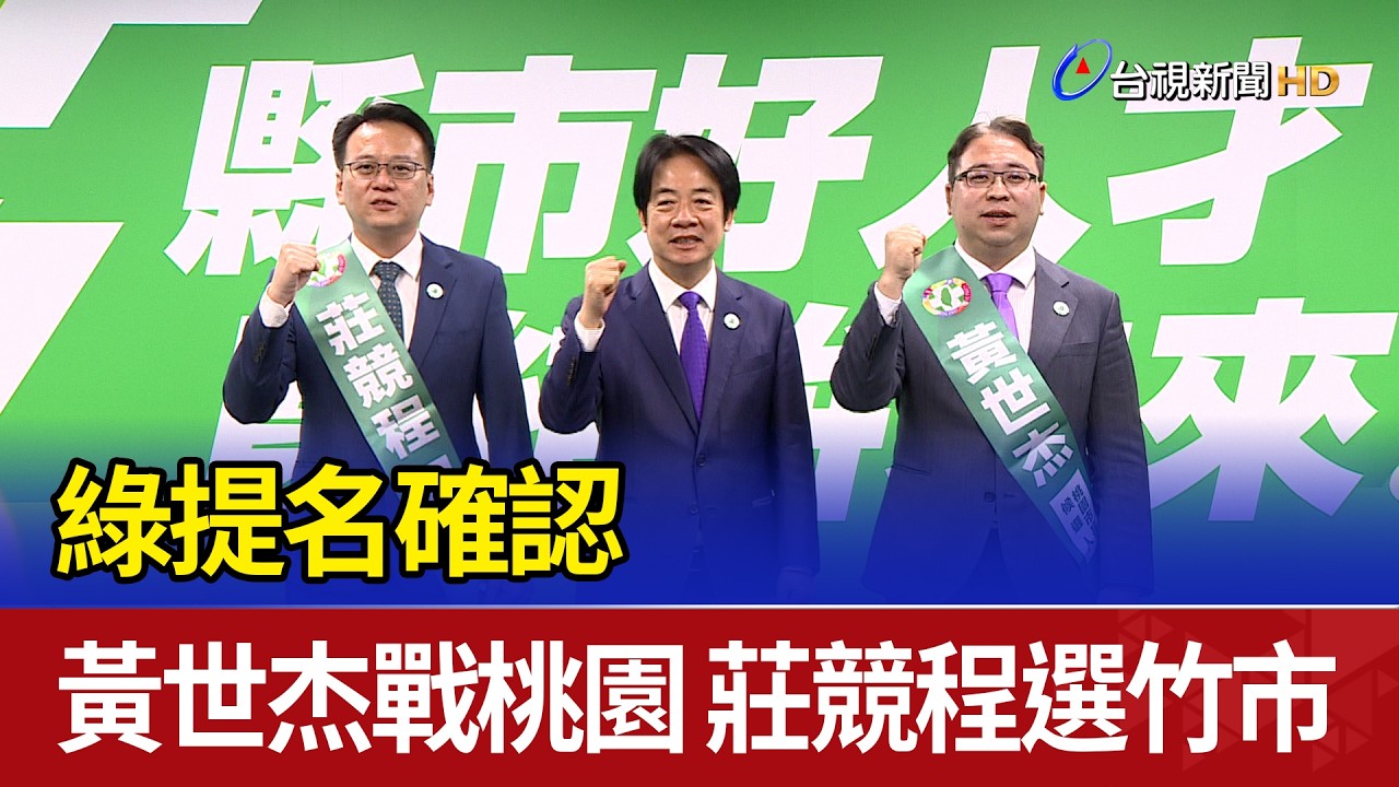 綠提名確認 黃世杰戰桃園 莊競程選竹市