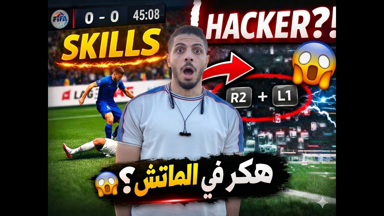 هكر ضربني في الماتش! 😱 مهارات وأحداث مجنونة في اول بث مباشر في FIFA