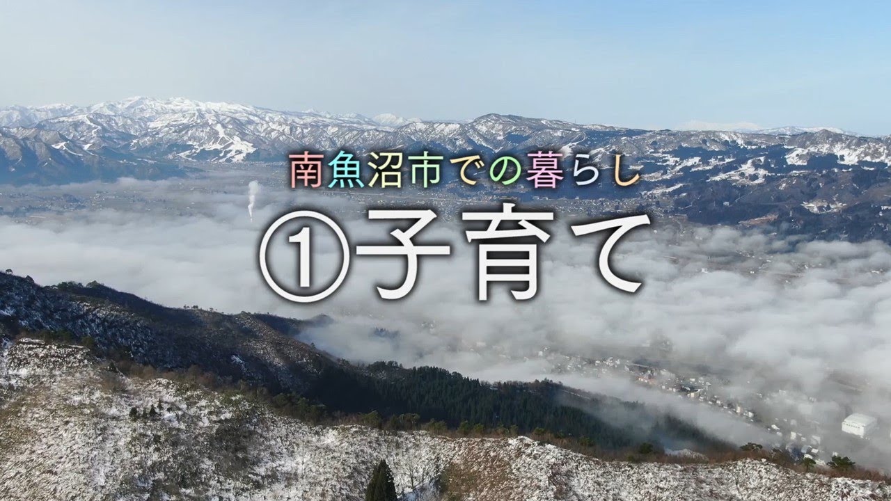 南魚沼市での暮らし【①子育て】