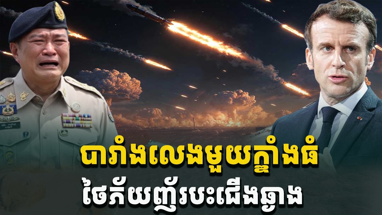 អុញនោះ!បារាំងលេងមួយក្បាច់សរសើរកម្ពុជា ថៃភ័យបះជើងឆ្ងាង[C-MAP]