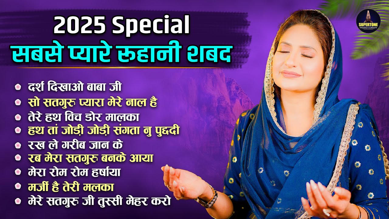 भक्ति का रस घोलने वाला पवित्र शबद Top 10 Radha Soami Shabad | Non Stop Gurbani Shabad Kirtan 2025