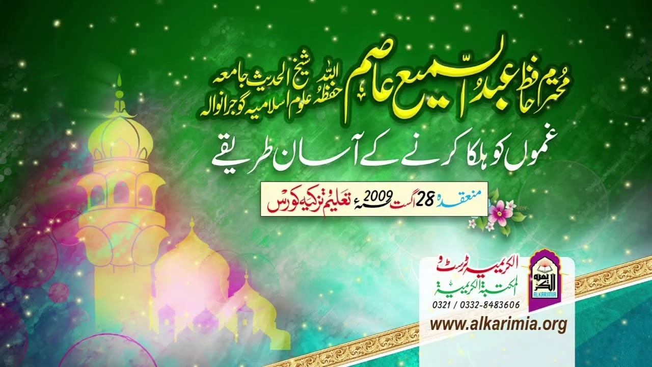 Hafiz Abdul Sami Asim |Topic| Ghamo ko Halka karnay Ke Asan Tareeqay-غموں کو ہلکا کرنے کے آسان طریقے