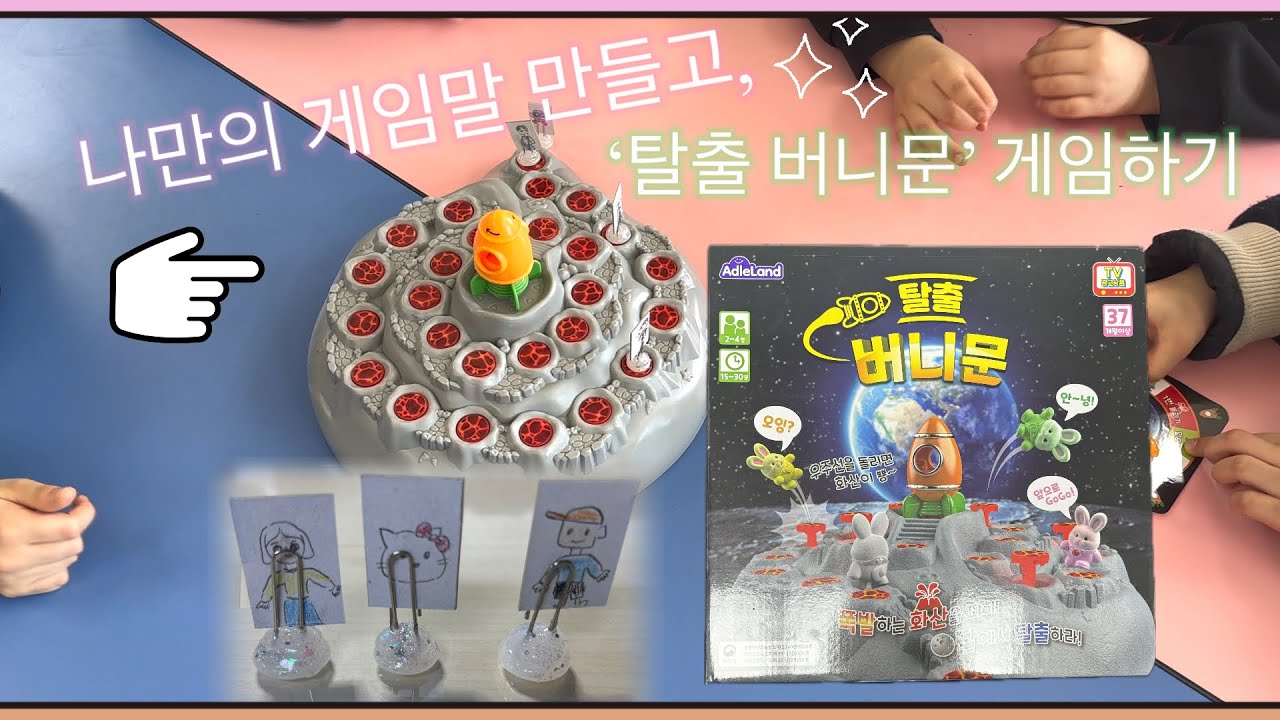 탈출 버니문 보드게임