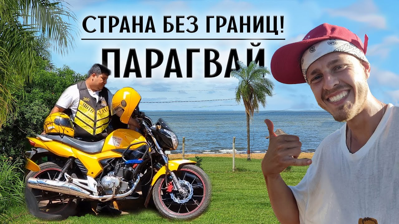 Парагвай на велосипеде. Страна без границ. Йерба Мате. Часть 1.