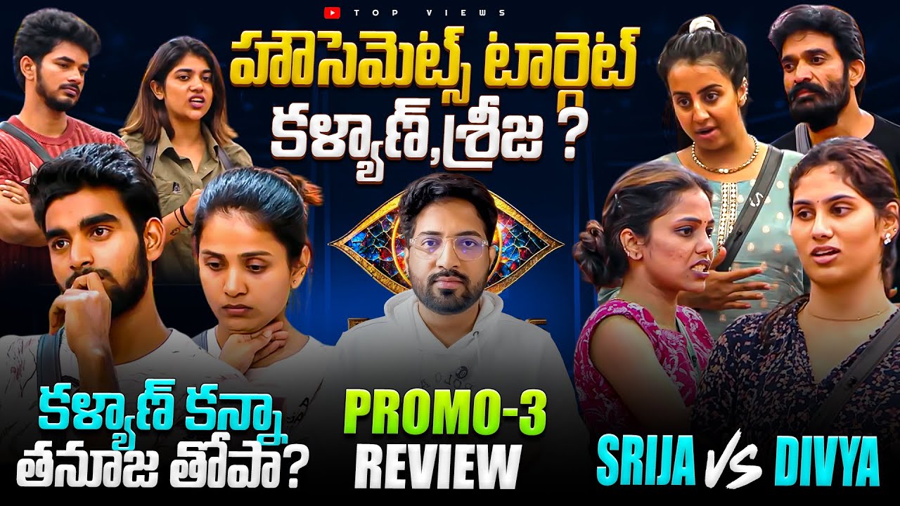 Target Kalyan, Srija ? | Worst Player | Day 31 Promo 3 | Bigg Boss Telugu 9 Review By Top Views2.0