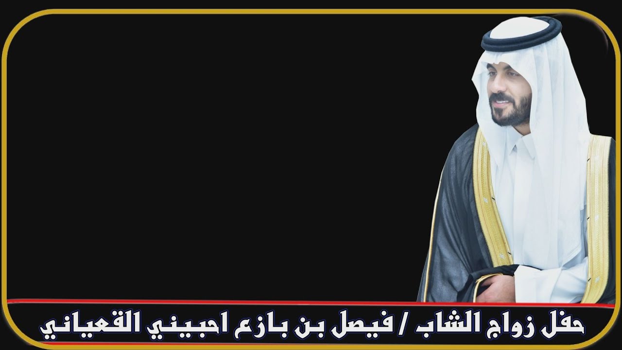 حفل زواج الشاب / فيصل بن بازع احبيني القعياني