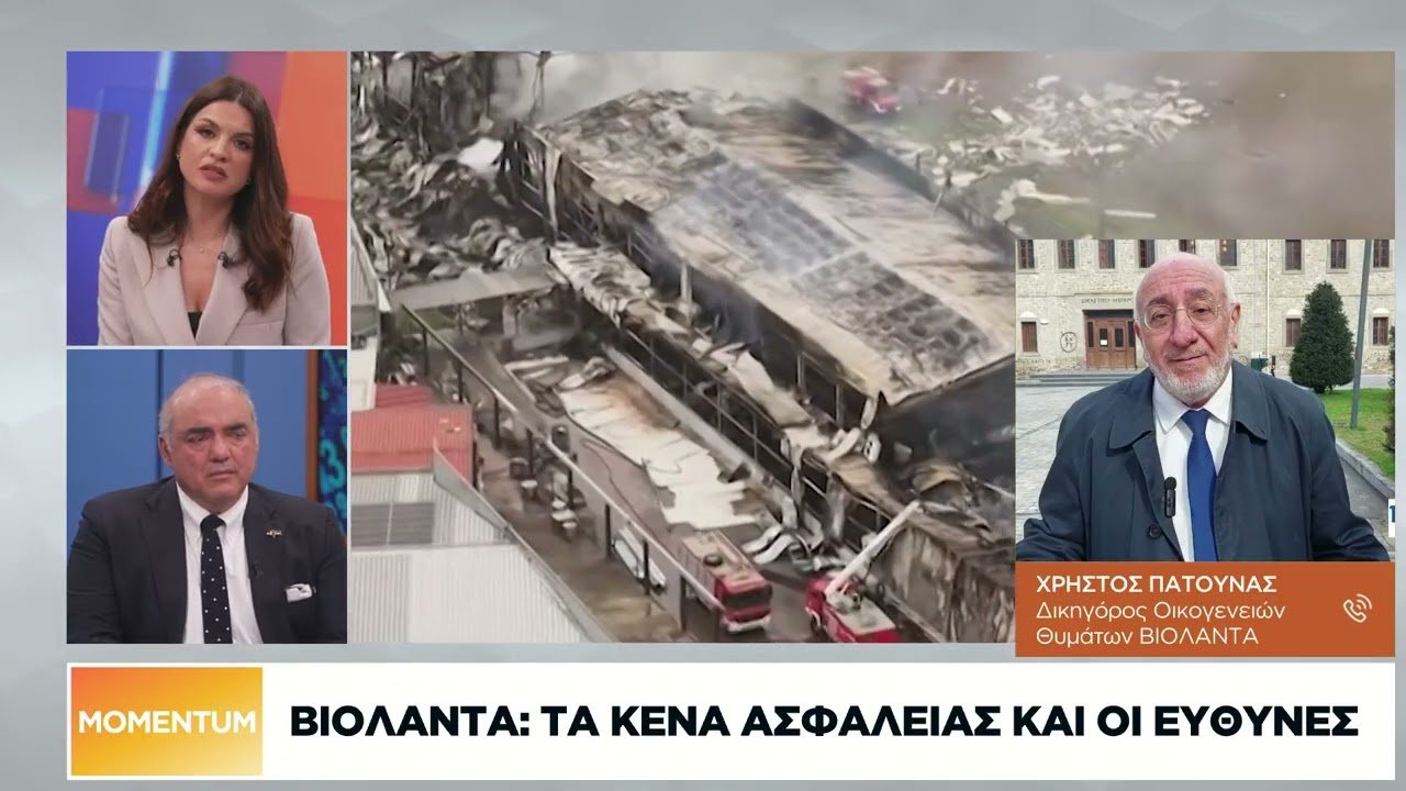 Βιολάντα: Τα κενά ασφαλείας και οι ευθύνες