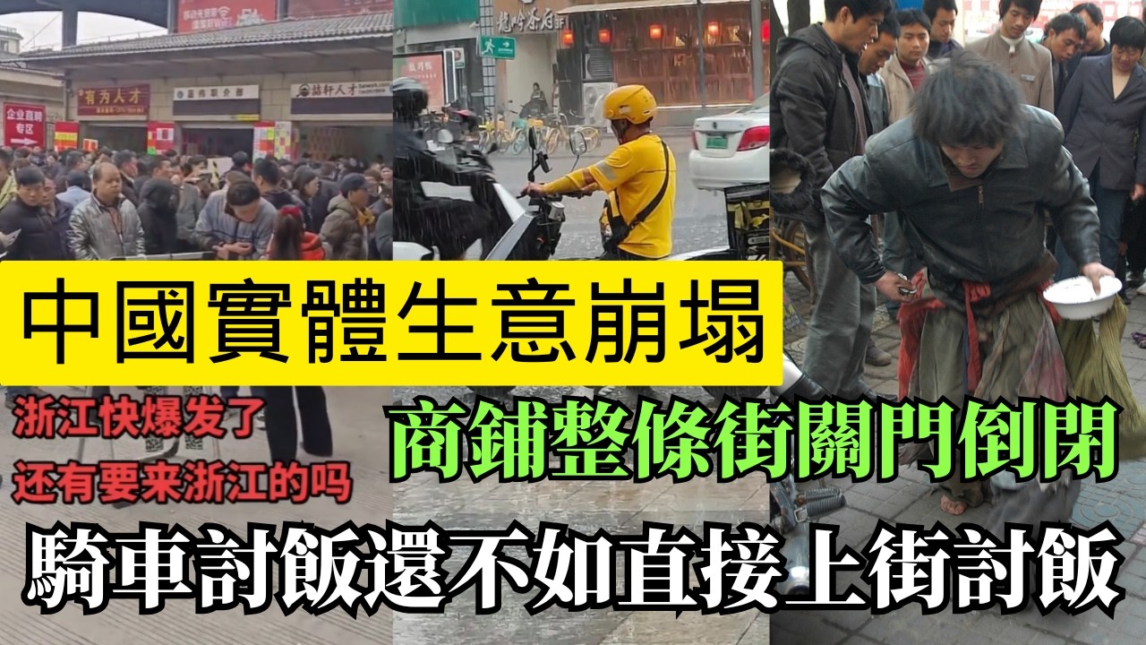 绝望中国：经济雪崩找不到工作，街头露宿成常态！实体生意关门倒闭，失业人口爆炸，就业地狱已开启！