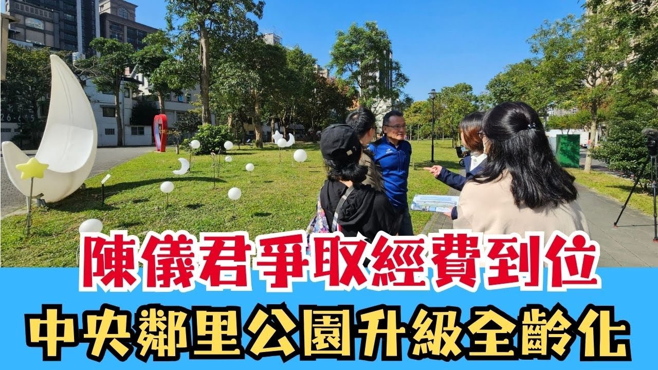 新店中央鄰里公園升級 打造全齡化使用