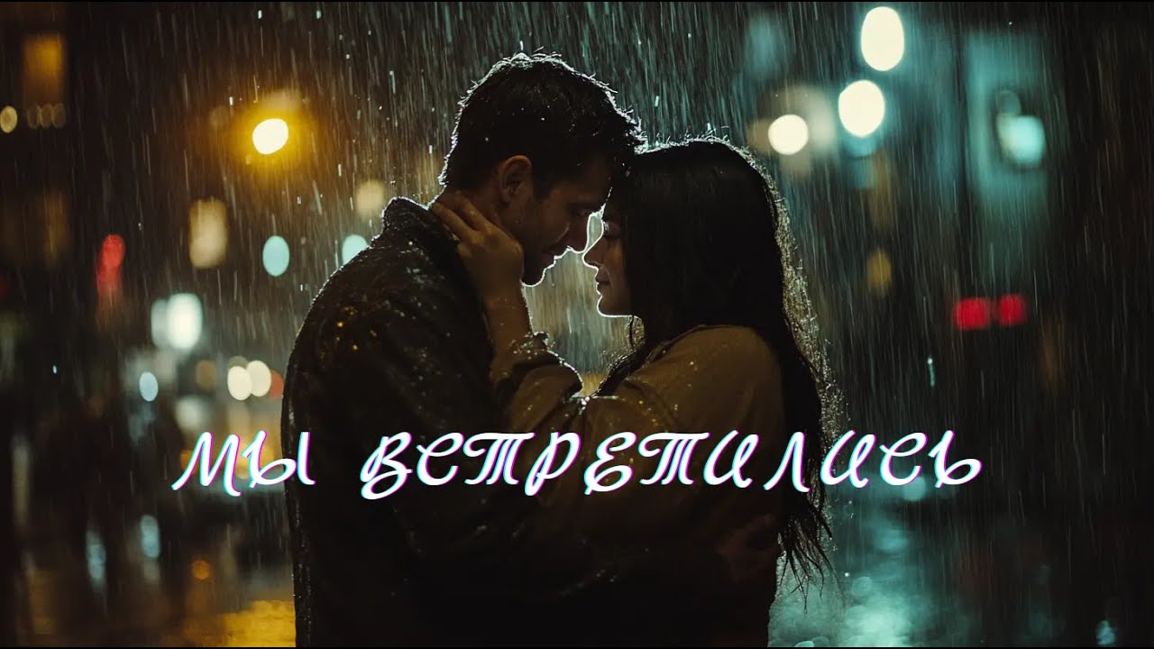 Мы встретились 💕 
