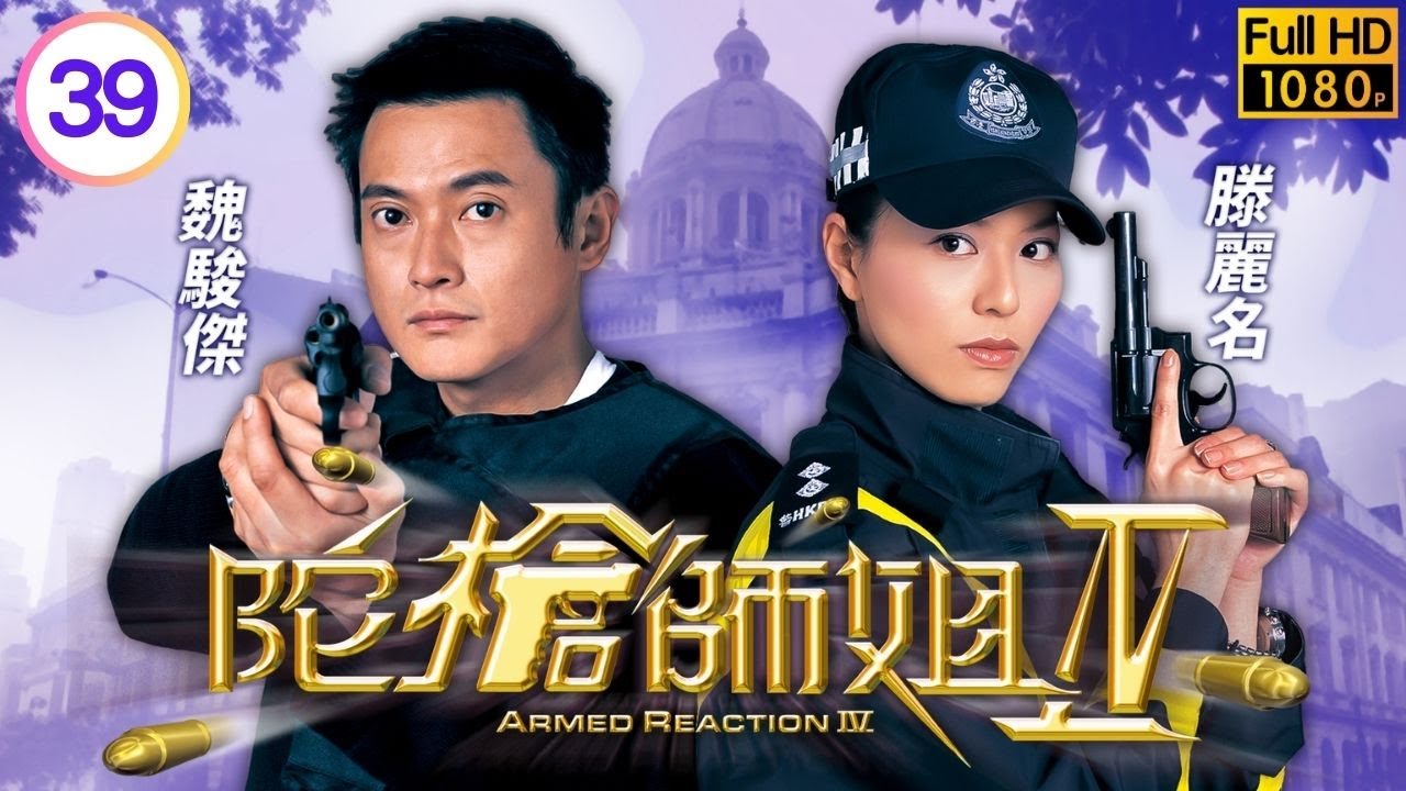 TVB警匪劇線上看 | 陀槍師姐IV 39/40 | 魏駿傑(程峰)人間蒸發，滕麗名(三元)苦尋愛夫 | 歐陽震華 | 滕麗名 | 蔡少芬 | 魏駿傑 | 粵語中字 | 2004