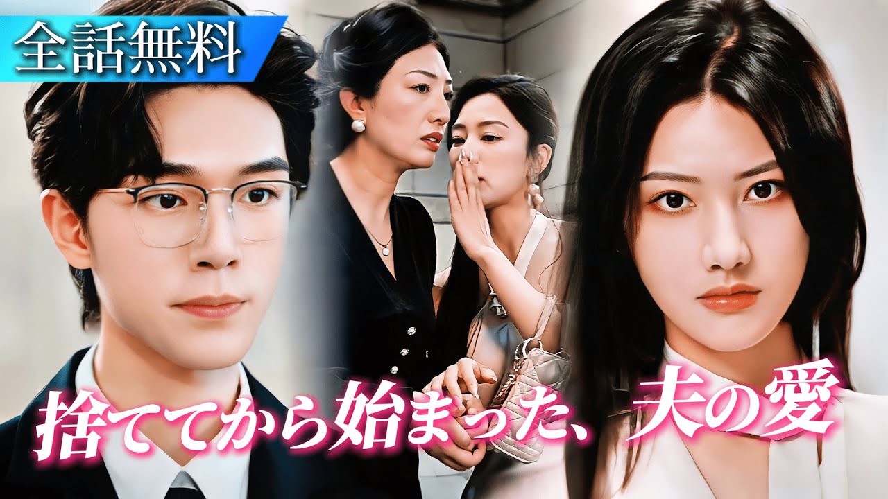 【日本語字幕】姑にいびられて離婚したら、冷たかった夫が急に優しくなりました！ 離れて初めて気づいた、最高の妻だったということ。#日本語字幕 #ショートドラマ #短編ドラマ #中国ドラマ #ドラマ