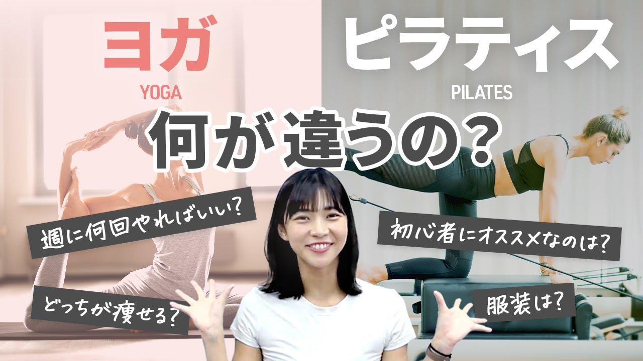 【これから運動を始めたい人へ】ヨガとピラティス、どっちが痩せる？初心者が効果を出すためには？【徹底解説】