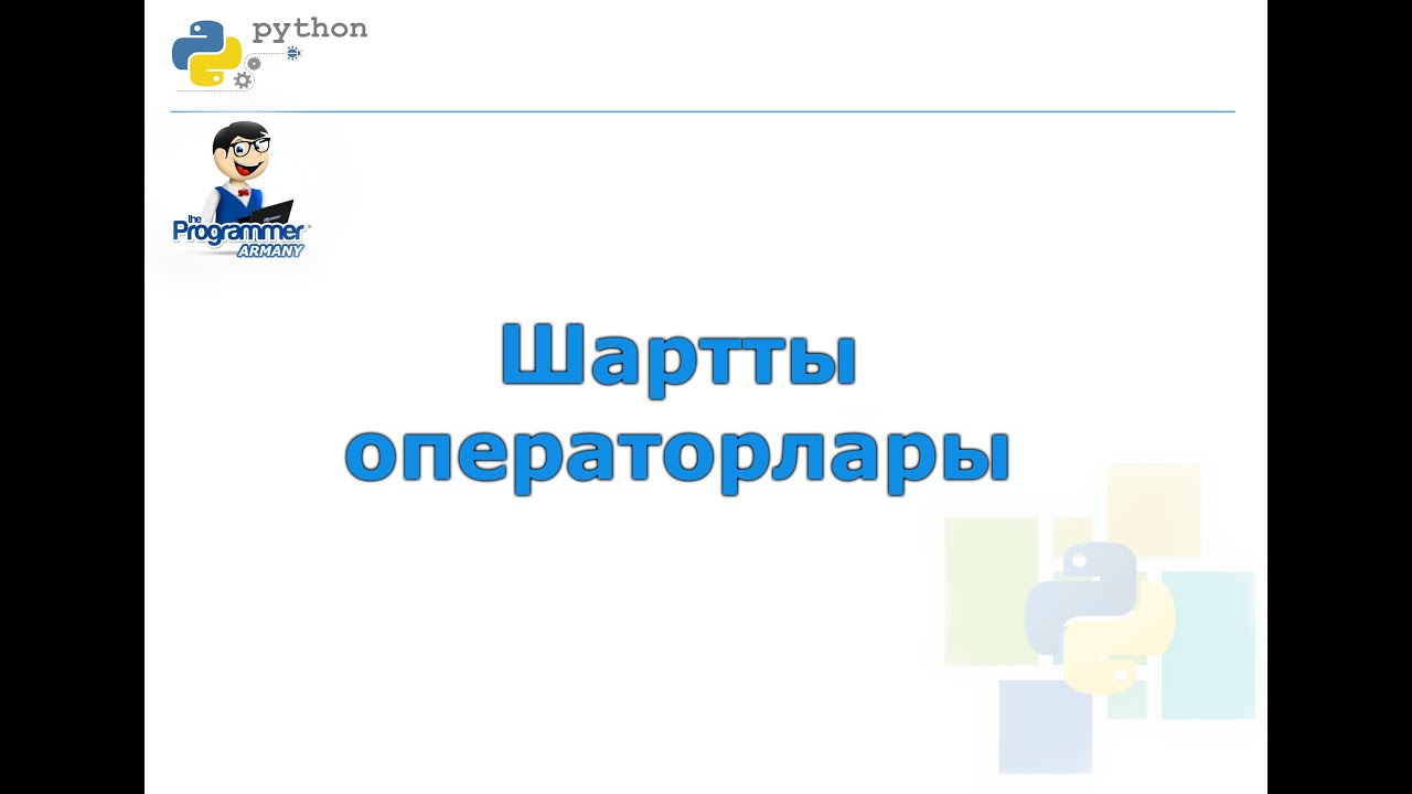 Python программалау тіліндегі шартты операторлар