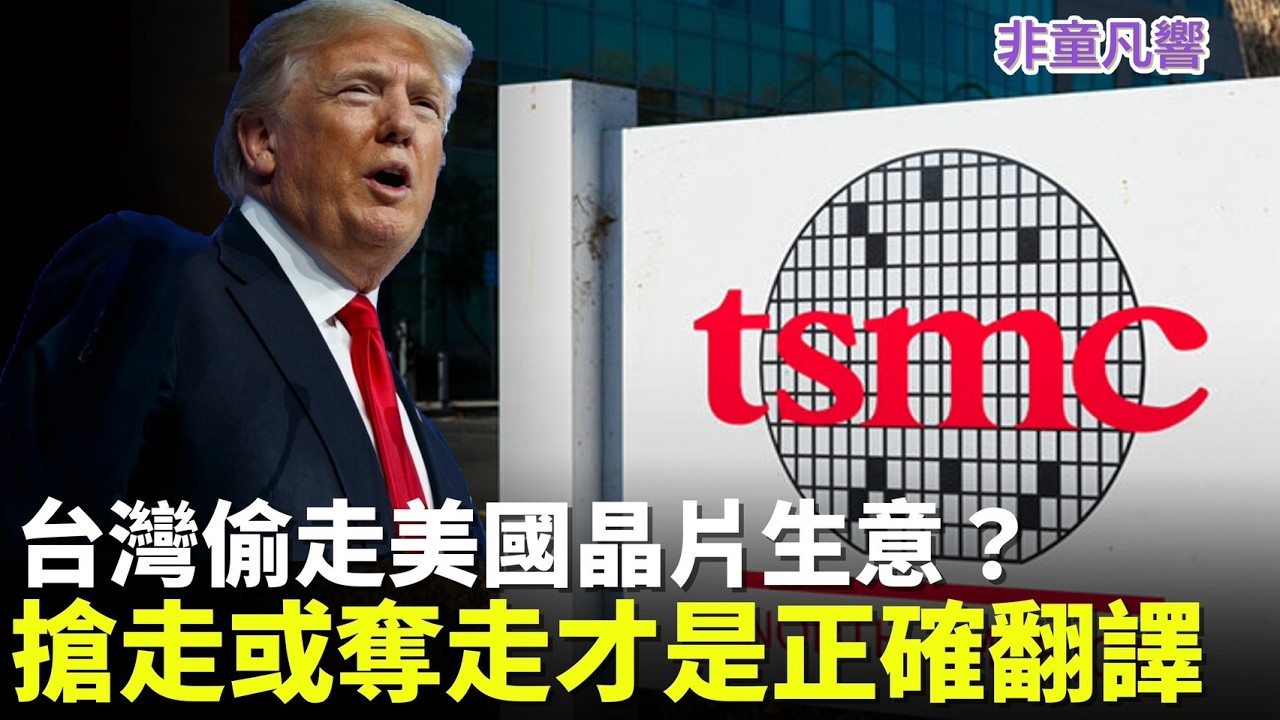 台灣不是偷走而是搶走晶片產業，翻譯正確很重要。川普國情諮文，大法官還是列席。榮耀歸給美國公民，百歲老兵與奧運金牌得主也出席。｜2026.2.25【非童凡響】