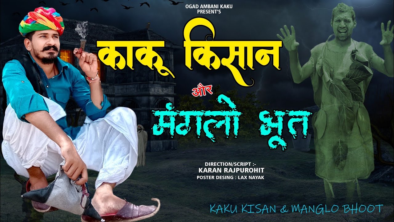 मंगलो भूत काकु ।। मारवाड़ी कॉमेडी Ogad Ambani kaku ri comedy Rajasthani comedy 2022
