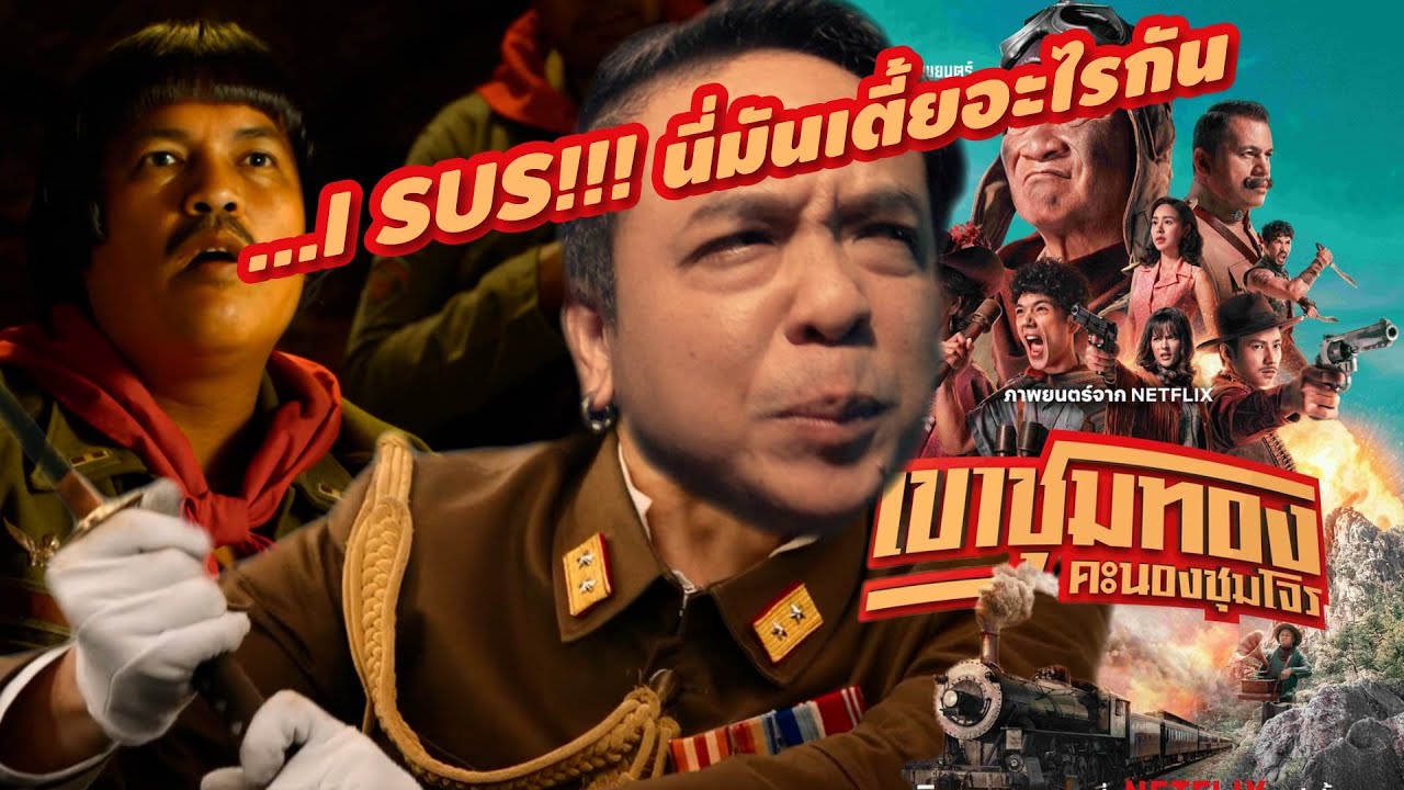ความรู้สึกหลังดู #สปอย | เขาชุมทอง คะนองชุมโจร [ #หนอนหนัง ]