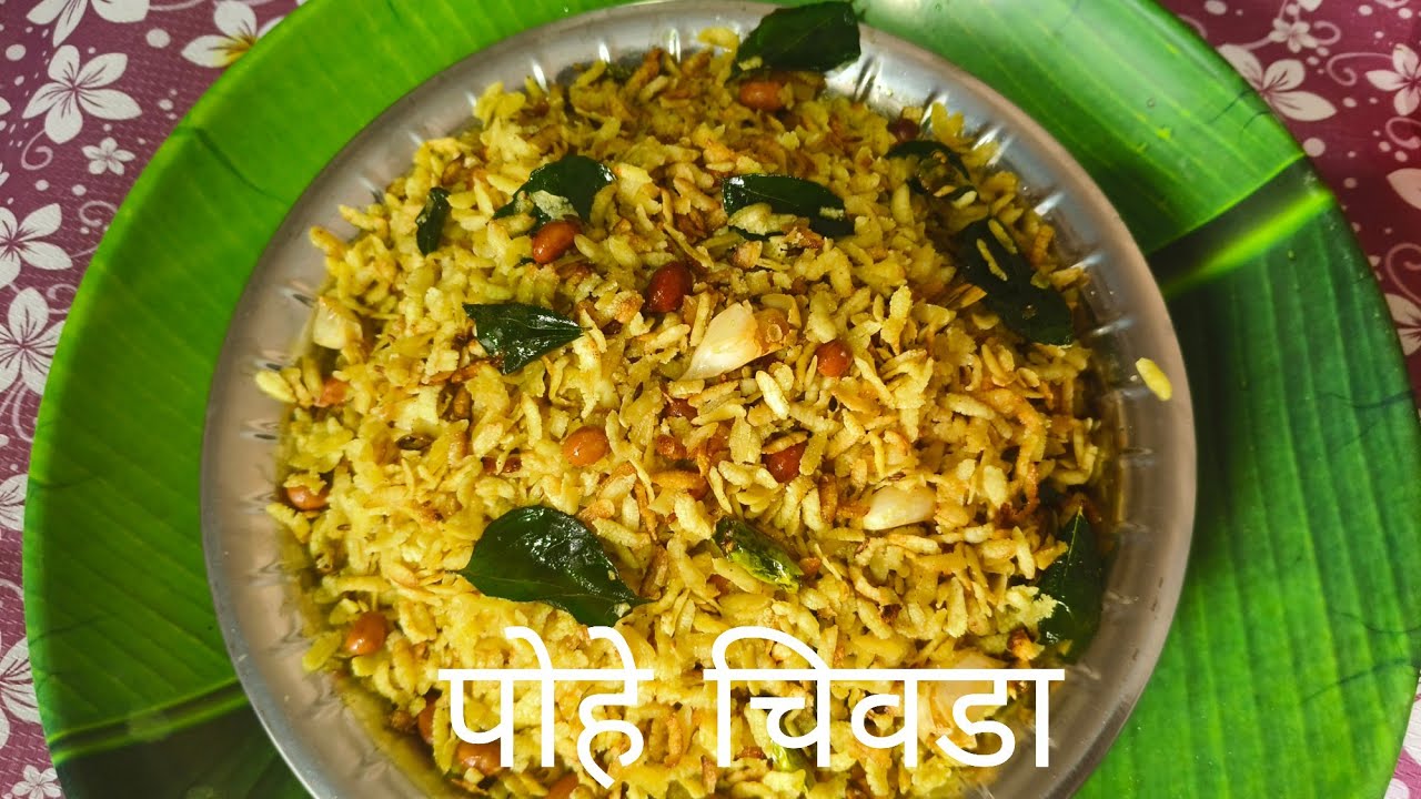 कुरकुरीत पोहे चिवडा