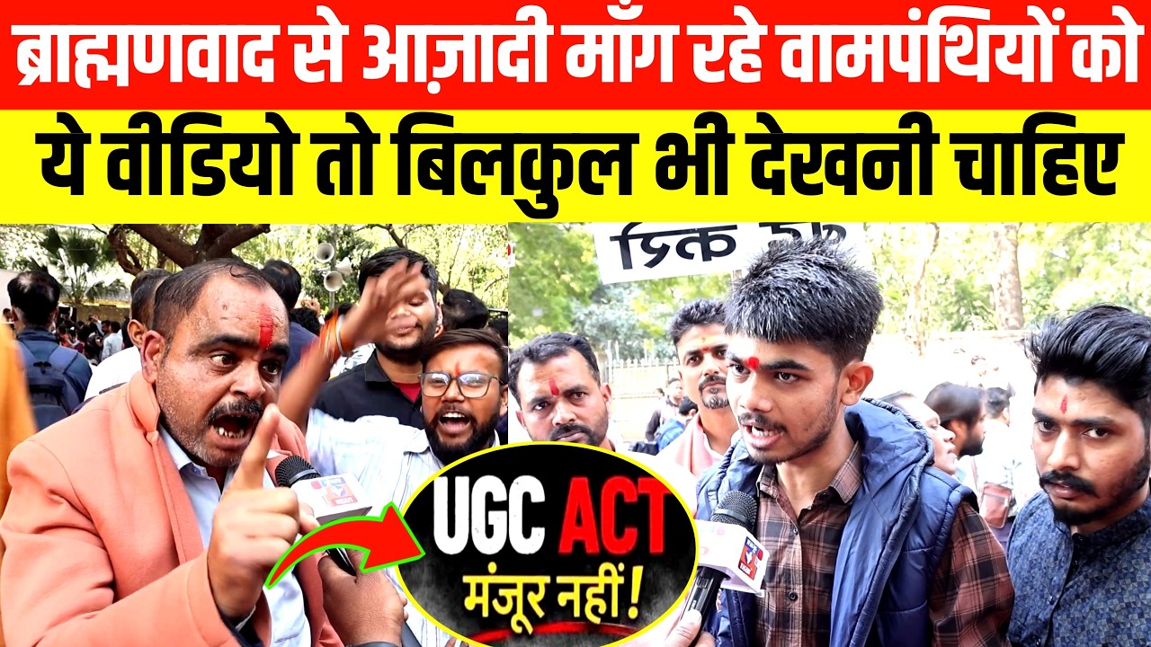 Jantar mantar protest:ब्राह्मणवाद से आज़ादी माँग रहे वामपंथियों को ये वीडियो तो बिलकुल भी देखनी