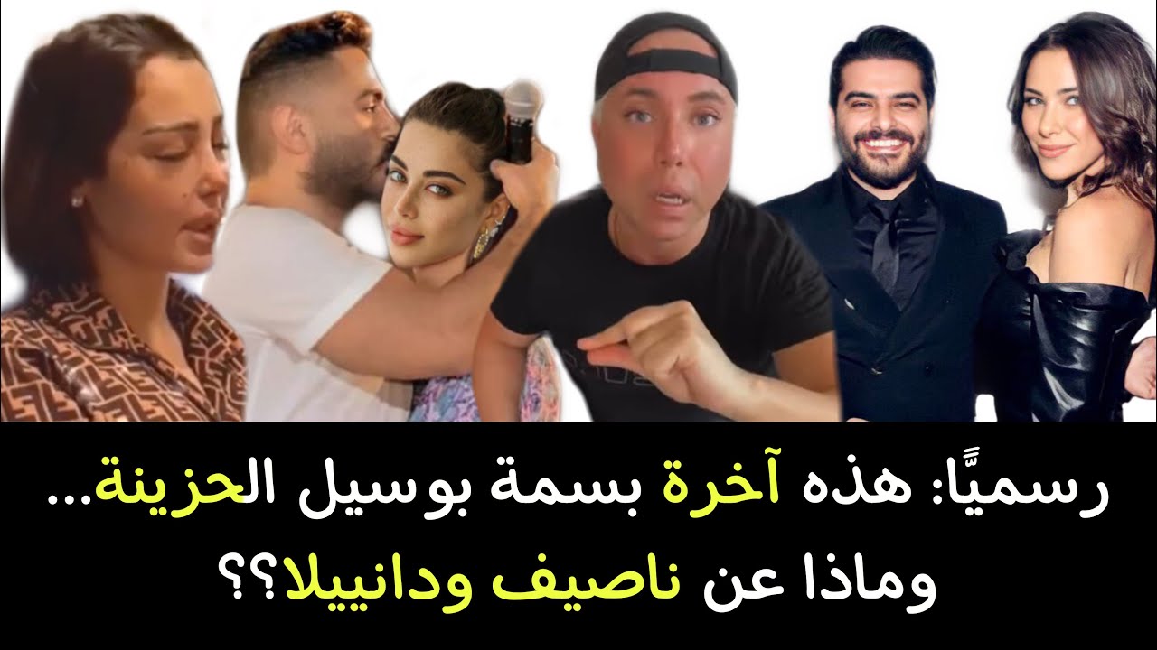 رسميًّا: هذه آخرة بسمة بوسيل الحزينة… وماذا عن ناصيف ودانييلا؟؟