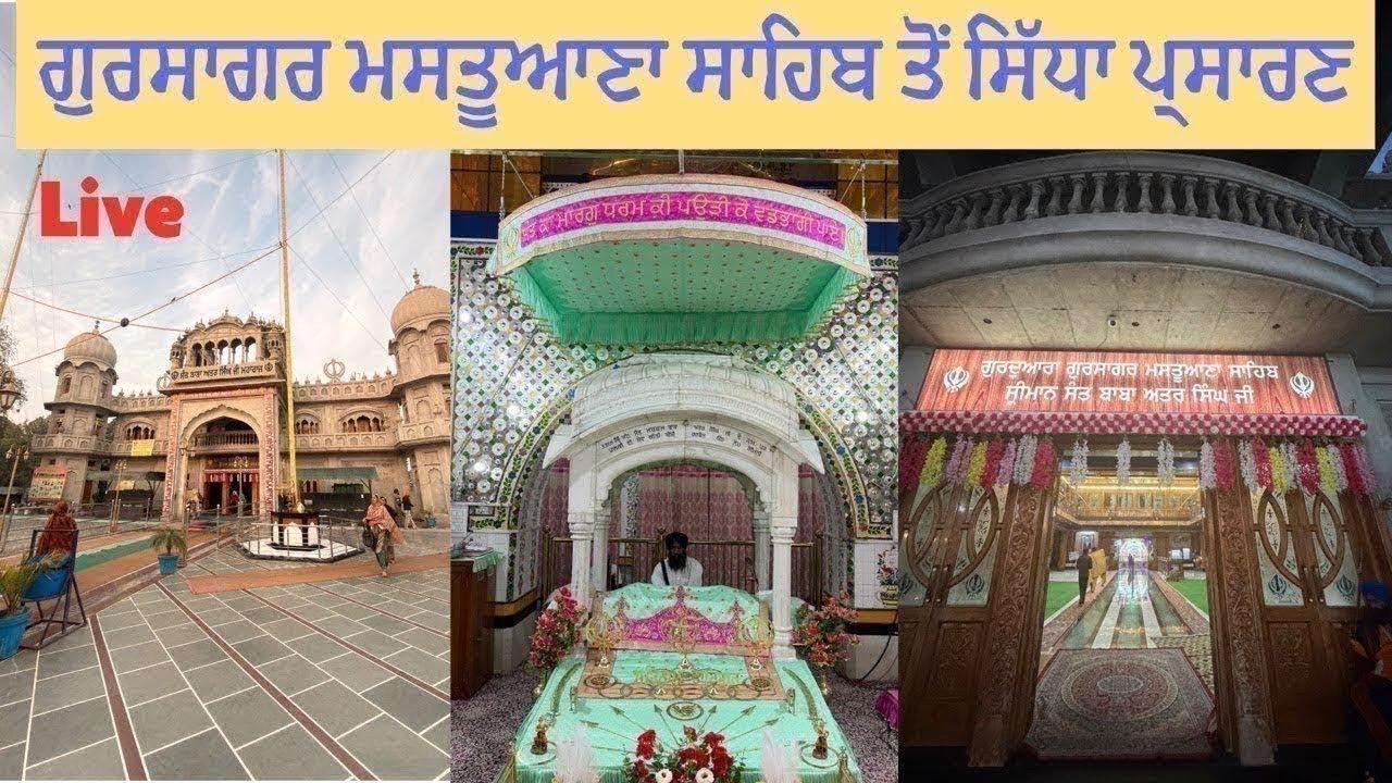 ਗੁਃ ਗੁਰਸਾਗਰ ਮਸਤੂਆਣਾ ਸਾਹਿਬ ਤੋਂ live🔴06/03/26|| ਲੜੀਵਾਰ ਕਥਾ ਉਪਰੰਤ ਸੋਦਰ ਚੌਂਕੀ ||