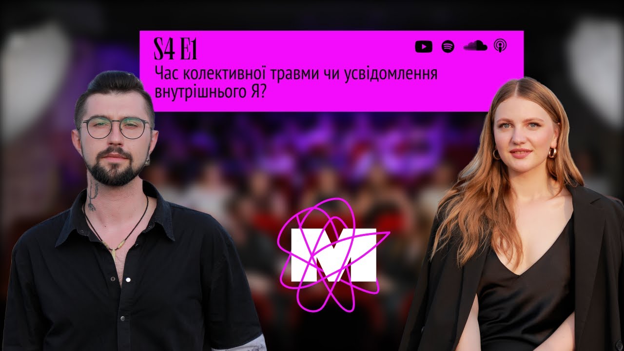 Спешл відкриття сезону:Час колективної травми чи усвідомлення внутрішнього Я? | Менталочка S4 E1