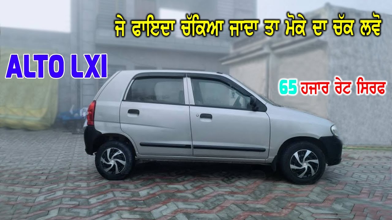 ਰੇਟ 65000 ਹਜਾਰ ਸਿਰਫ - ਅਲਟੋ LXI ਗੱਡੀ ਤੁਸੀ ਵੀ ਘਰੇ ਰੱਖਣੀ ਹੈ ਤਾ ਇਹ ਦੇਖੋ ਰੇਟ ਵੀ ਘੱਟ ਗੱਡੀ ਵੀ ਜਵਾ ਨਵੀ......