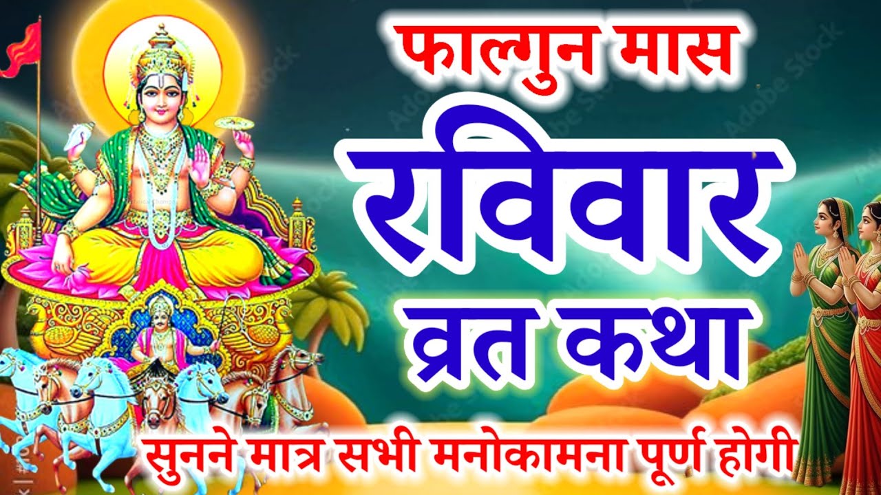 रविवार व्रत कथा   Ravivar vrat katha. Ravivar Vrat ki katha.  Ravivar Surya dev Ki Katha. सूर्य देव
