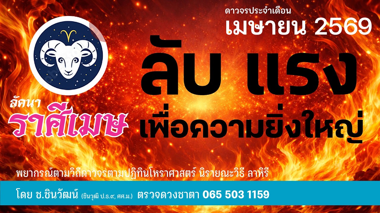 ลัคนาราศีเมษ การเงินความรักกำลังจะดี ลาภยศตำแหน่งใหม่จะมา