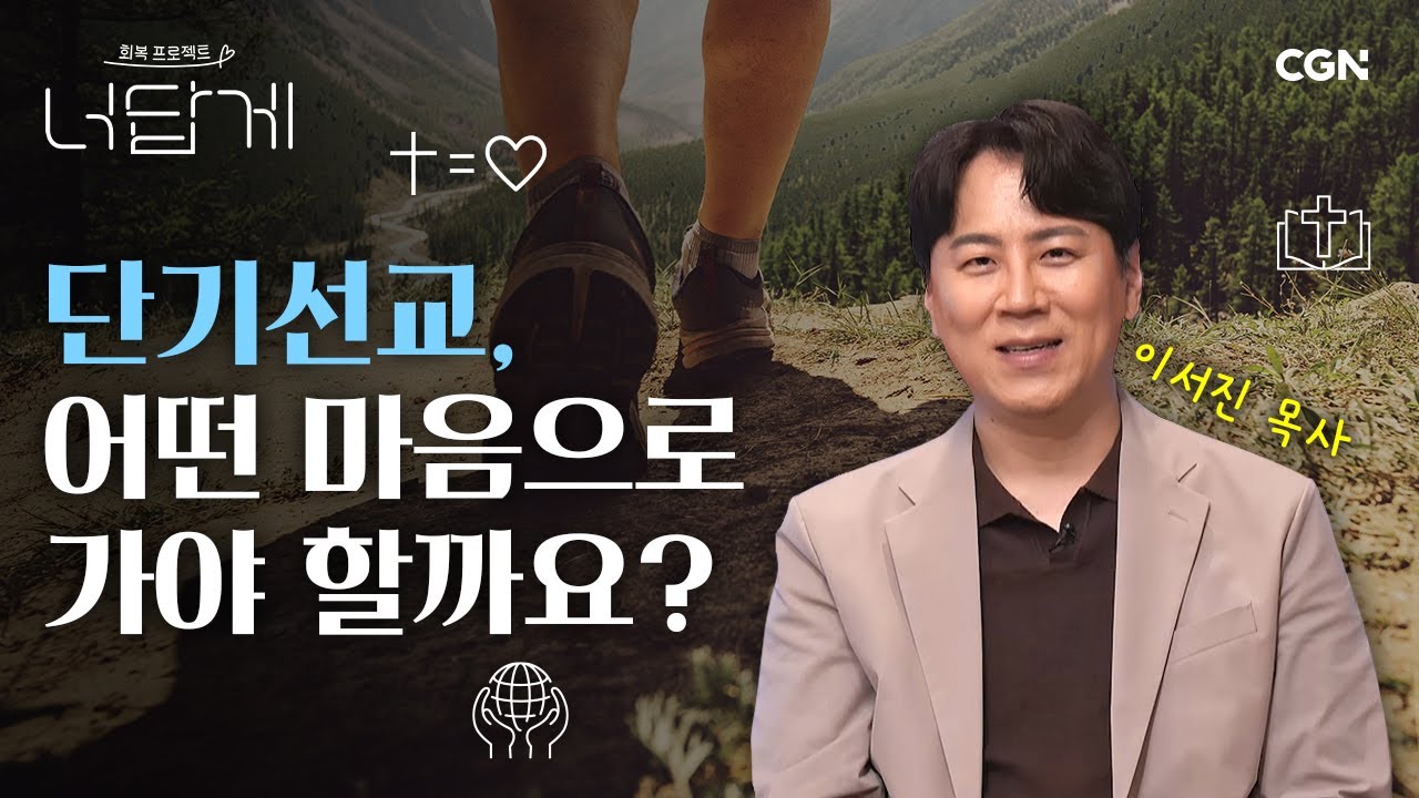 단기선교를 제대로 준비하는 방법 | 이서진 목사 | 너답게 46편