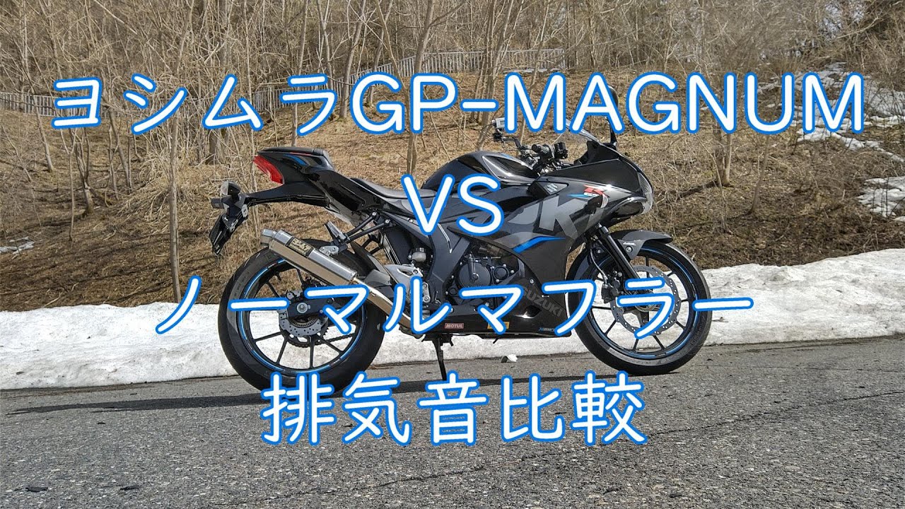 【GSX-R125】　ヨシムラ GP-MAGNUM　ノーマルマフラー　排気音比較