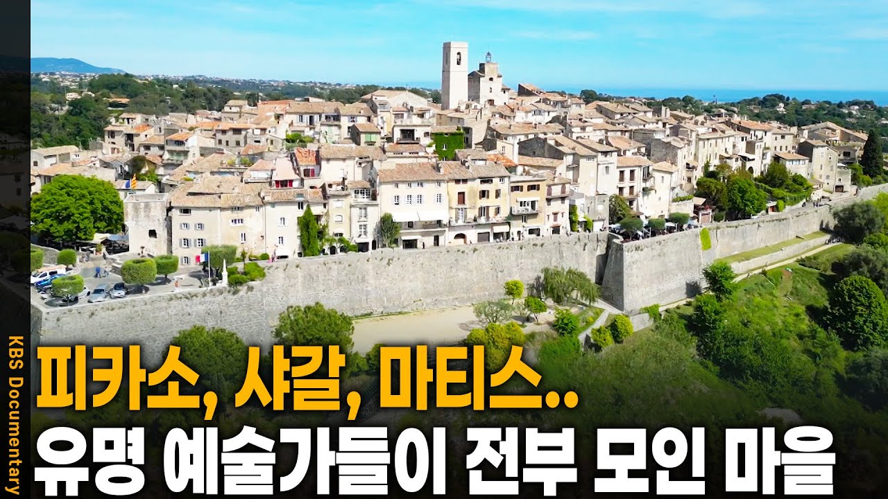 유명 예술가들이 전부 모인 프랑스 마을의 정체 | KBS 20241210 방송